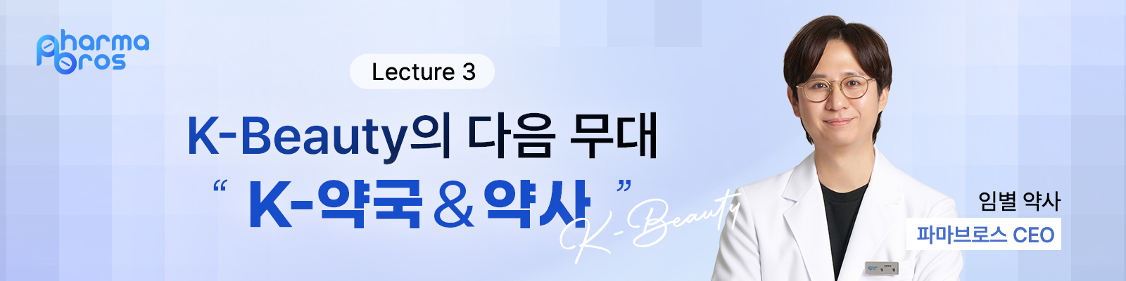 K-Beauty의 다음 무대 — K-약국 & 약사